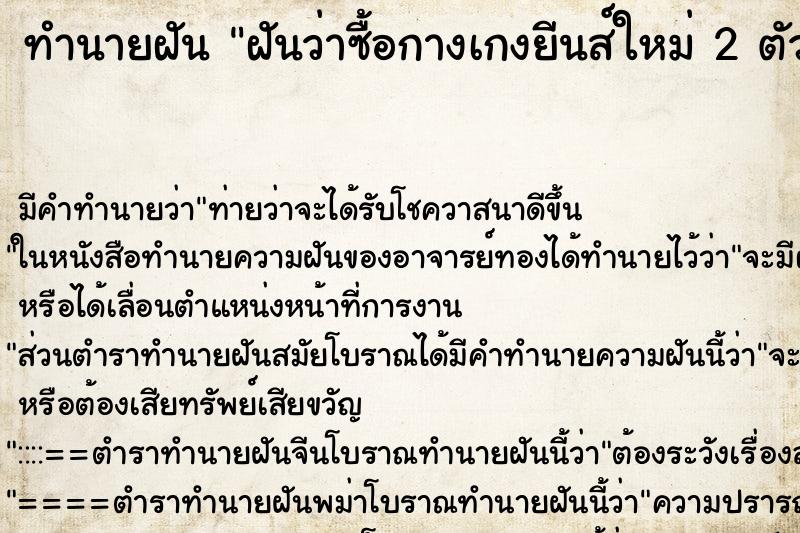 ทำนายฝัน ฝันว่าซื้อกางเกงยีนส์ใหม่ 2 ตัว ทำนายฝัน ฝันว่าซื้อกางเกงยีนส์ใหม่ 2 ตัว